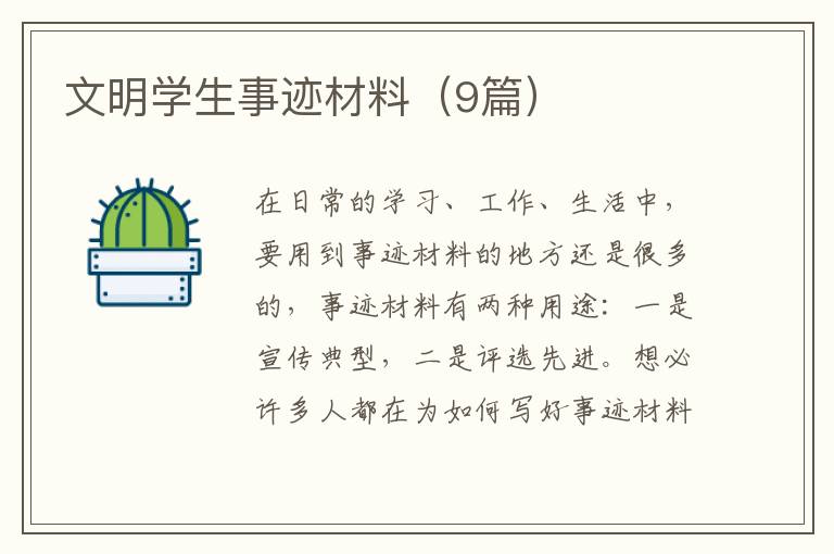 文明学生事迹材料（9篇）