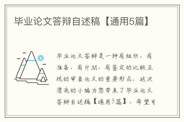 毕业论文答辩自述稿【通用5篇】