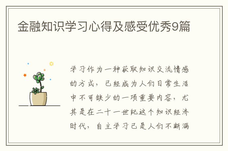 金融知识学习心得及感受优秀9篇
