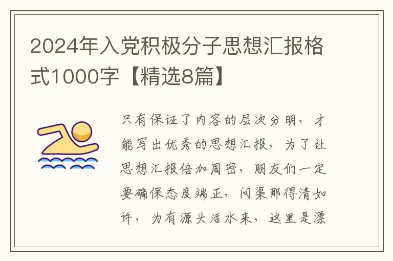 2024年入党积极分子思想汇报格式10