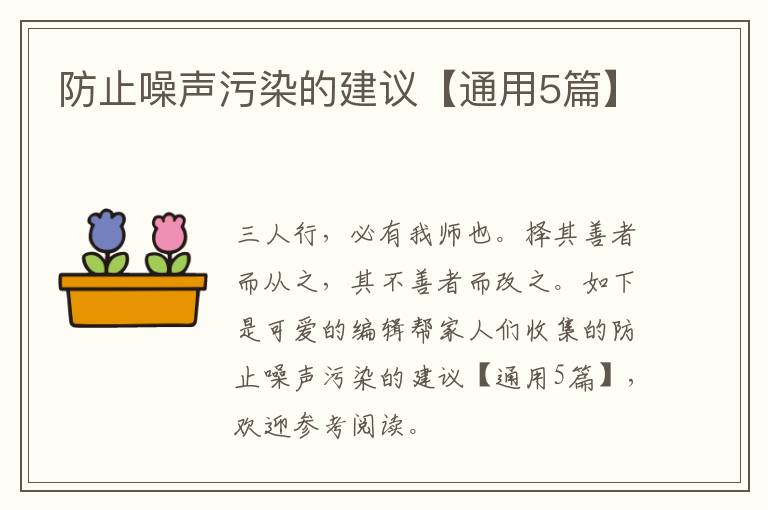 防止噪声污染的建议【通用5篇】