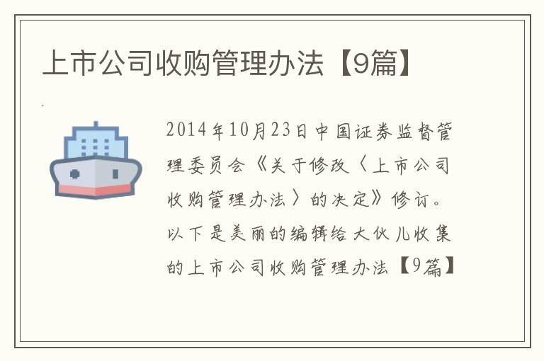 上市公司收购管理办法【9篇】