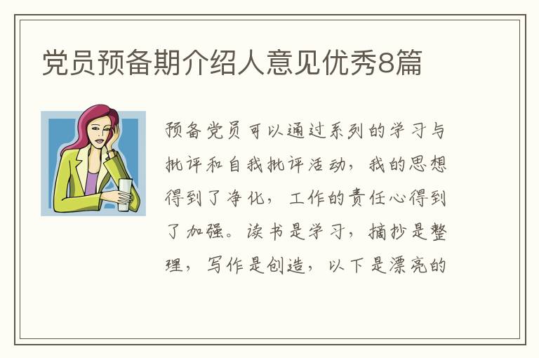 党员预备期介绍人意见优秀8篇