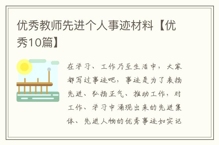优秀教师先进个人事迹材料【优秀10