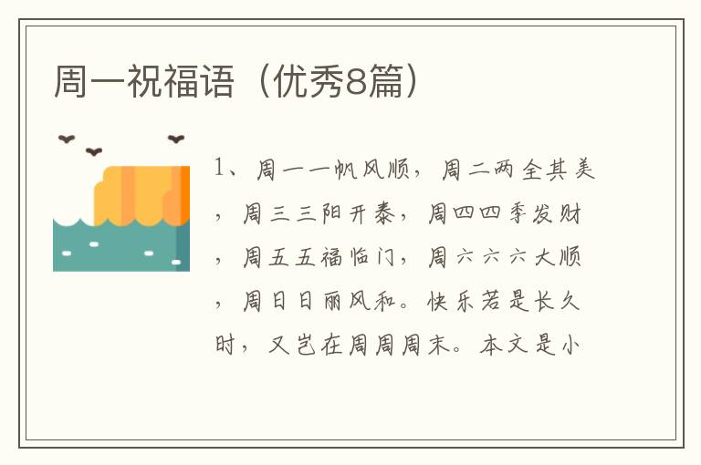 周一祝福语（优秀8篇）