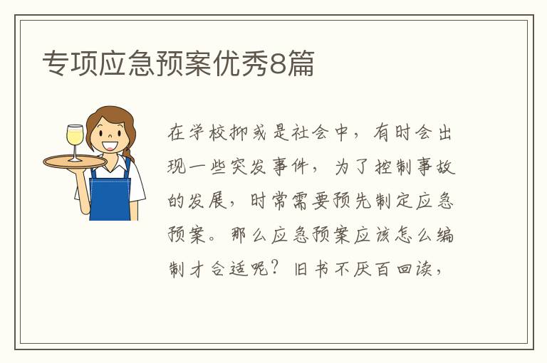 专项应急预案优秀8篇