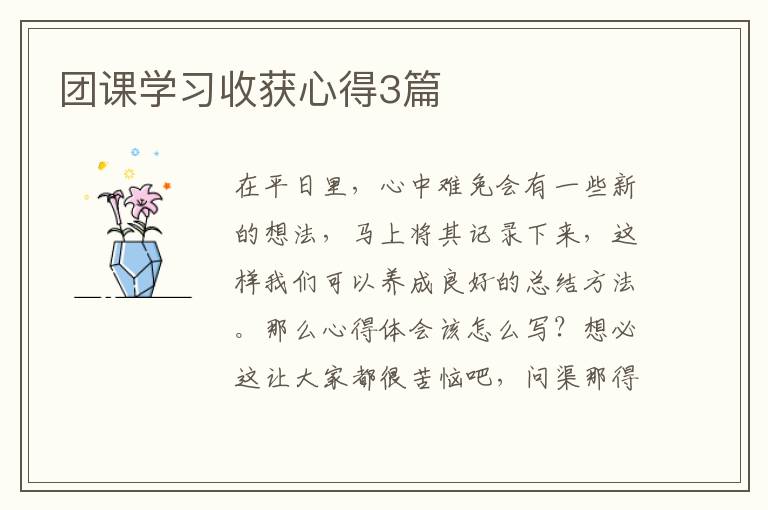 团课学习收获心得3篇