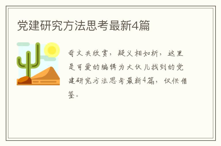 党建研究方法思考最新4篇