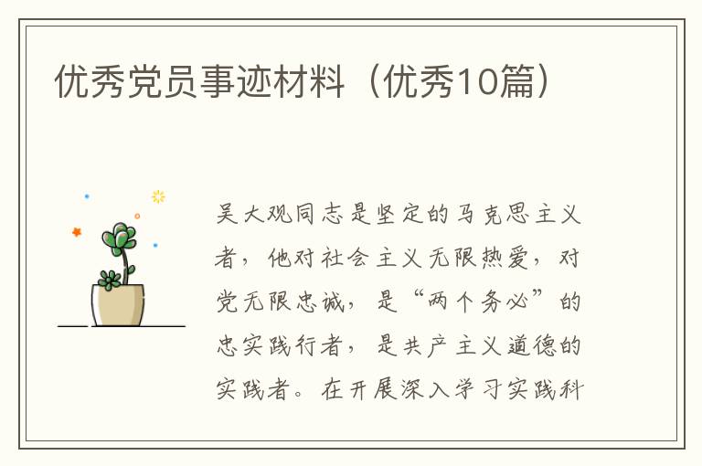 优秀党员事迹材料（优秀10篇）