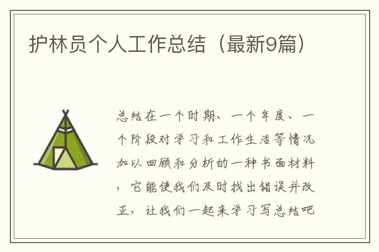 护林员个人工作总结(最新9篇)