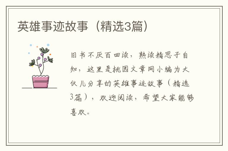 英雄事迹故事(精选3篇)