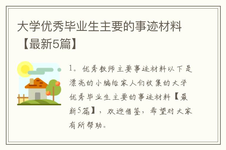 大学优秀毕业生主要的事迹材料【最