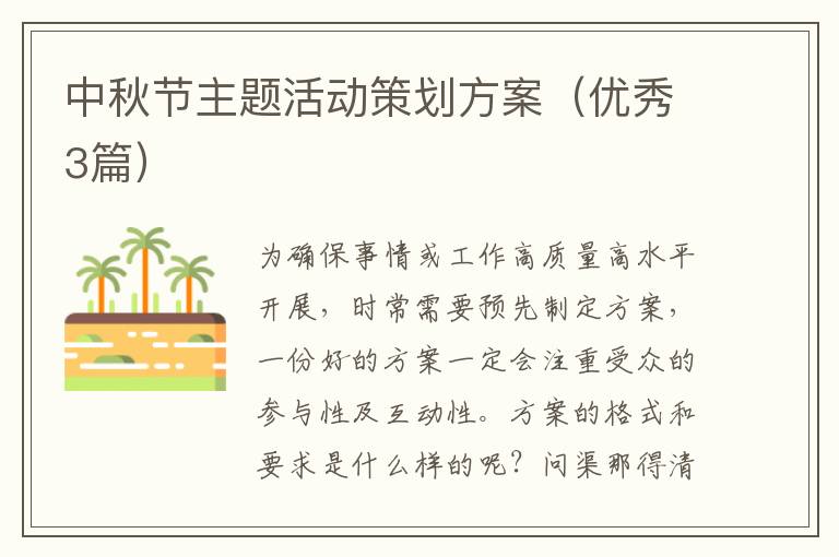 中秋节主题活动策划方案（优秀3篇）