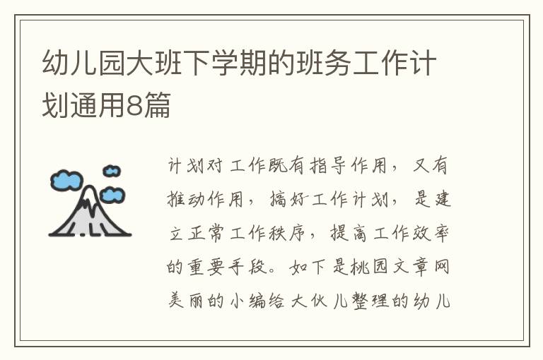 幼儿园大班下学期的班务工作计划通用8篇