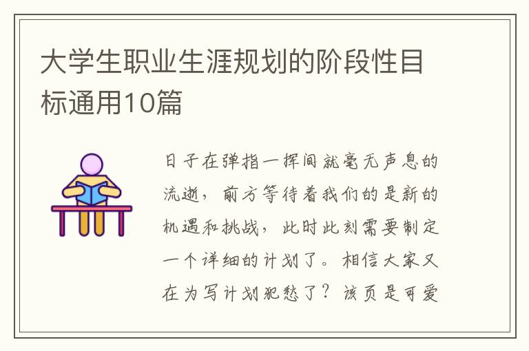 大学生职业生涯规划的阶段性目标通用10篇