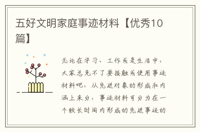 五好文明家庭事迹材料【优秀10篇】