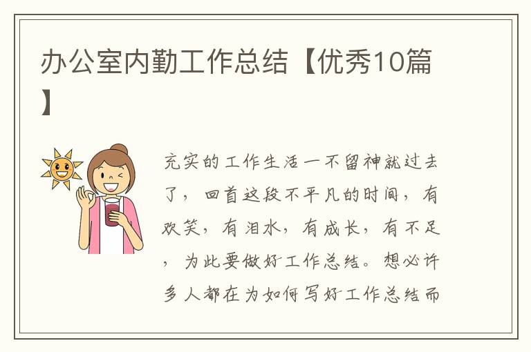办公室内勤工作总结【优秀10篇】