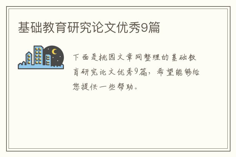 基础教育研究论文优秀9篇