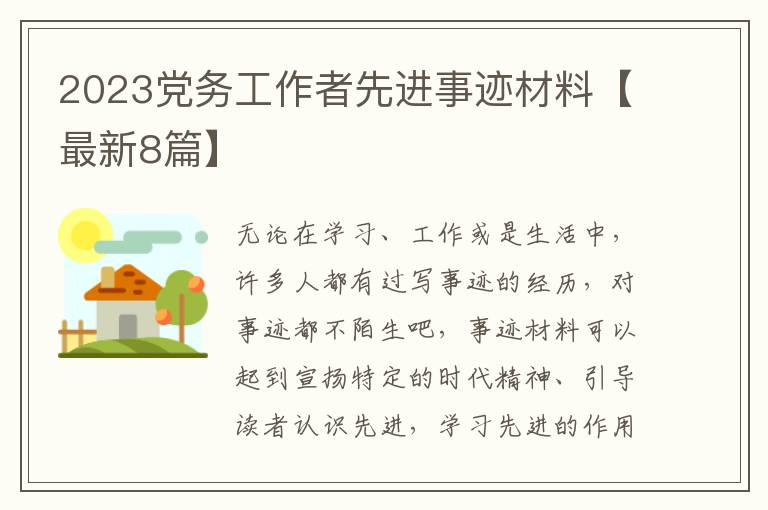 2023党务工作者先进事迹材料【最新