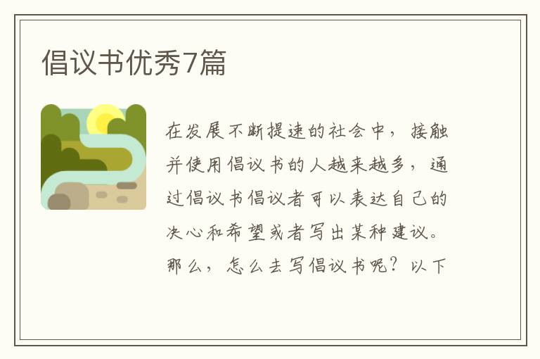 倡议书优秀7篇