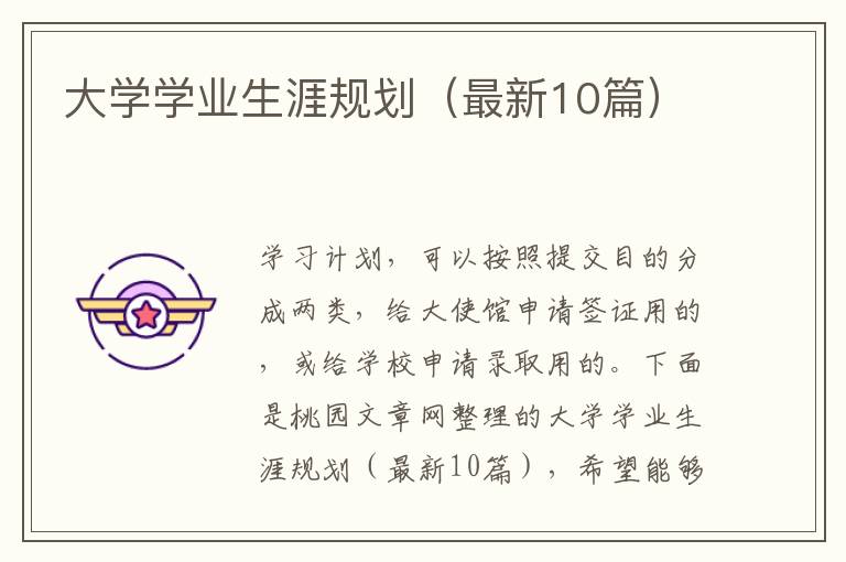 大学学业生涯规划（最新10篇）