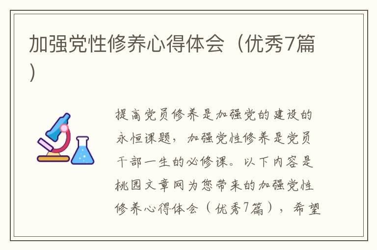 加强党性修养心得体会(优秀7篇)