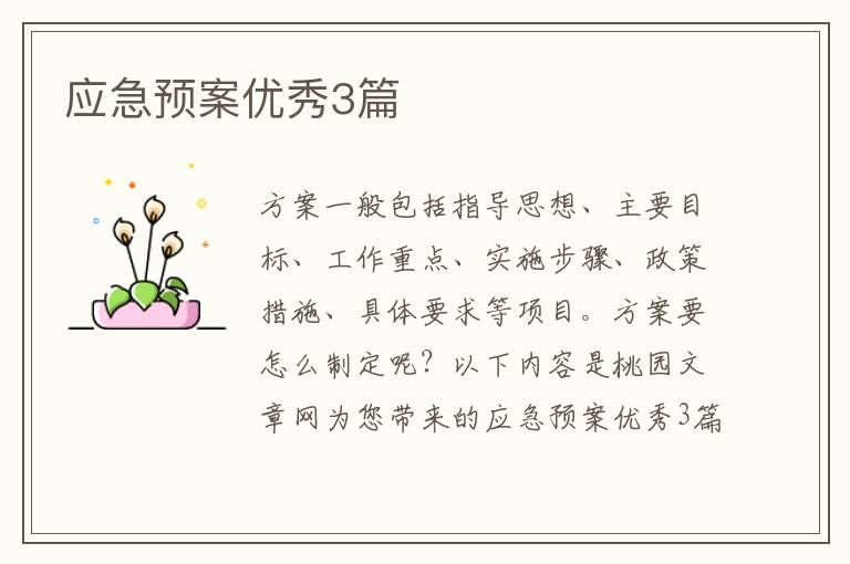 应急预案优秀3篇