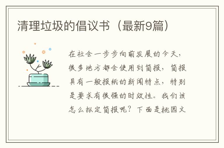 清理垃圾的倡议书（最新9篇）