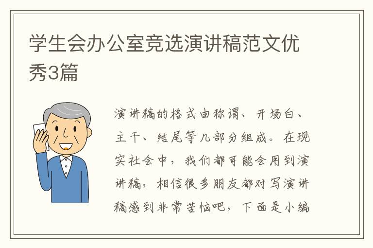 学生会办公室竞选演讲稿范文优秀3