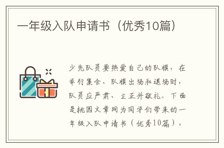一年级入队申请书（优秀10篇）