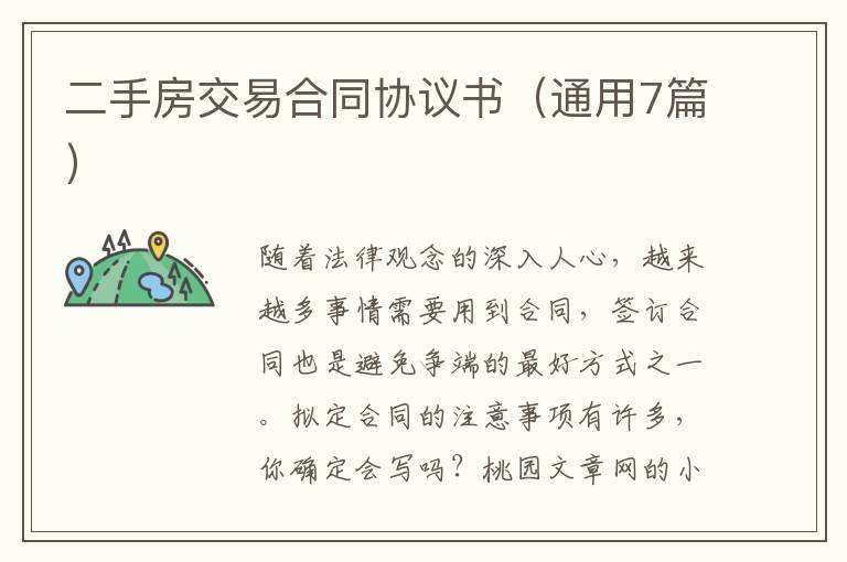 二手房交易合同协议书(通用7篇)