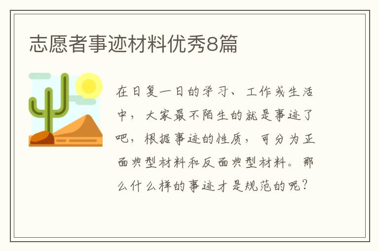 志愿者事迹材料优秀8篇