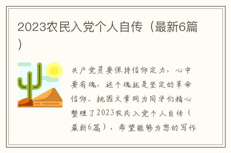 2023农民入党个人自传(最新6篇)