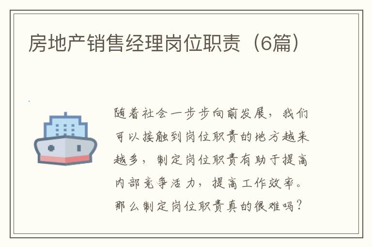 房地产销售经理岗位职责（6篇）