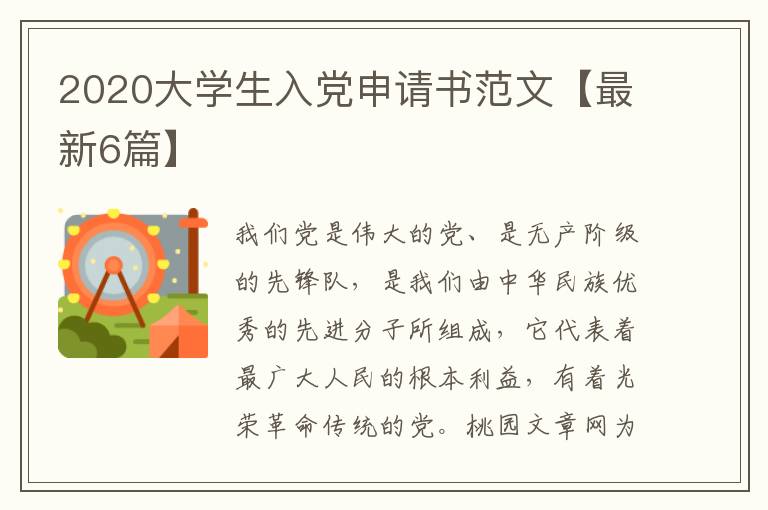 2020大学生入党申请书范文【最新6