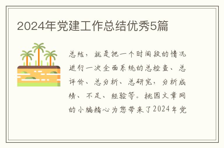 2024年党建工作总结优秀5篇