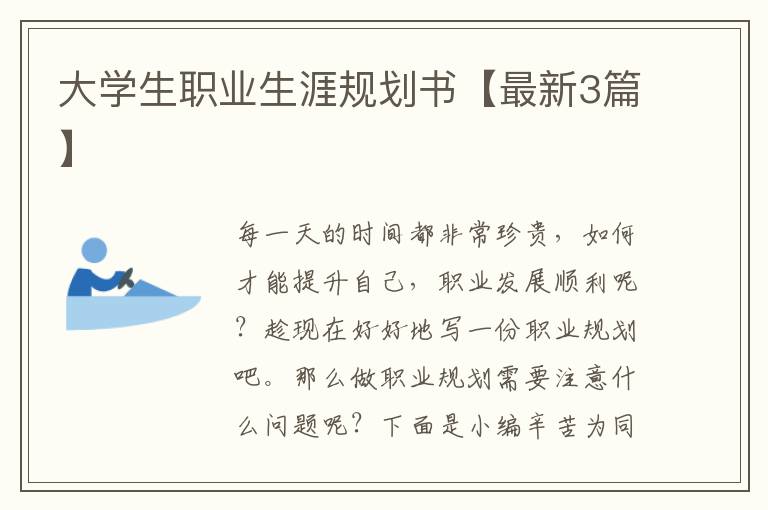 大学生职业生涯规划书【最新3篇】
