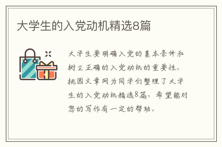 大学生的入党动机精选8篇