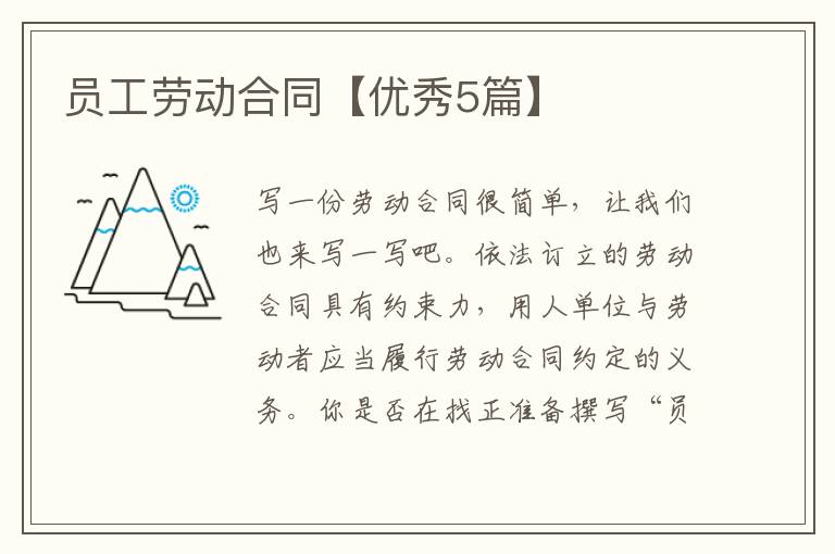 员工劳动合同【优秀5篇】