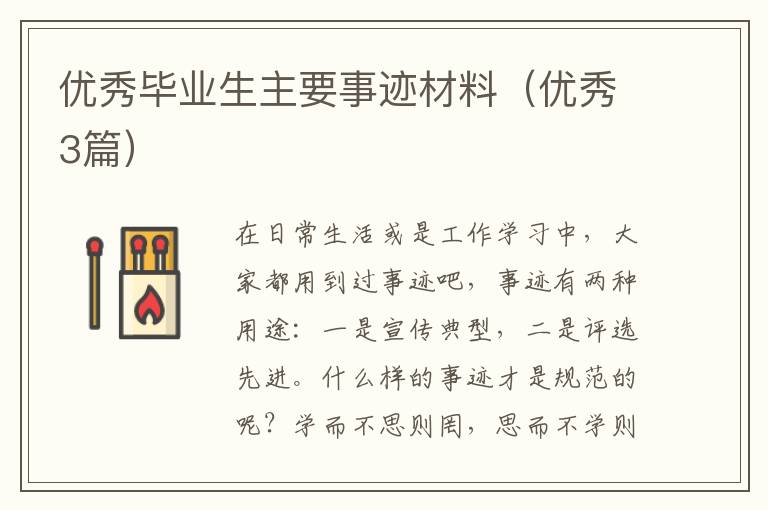 优秀毕业生主要事迹材料（优秀3篇）