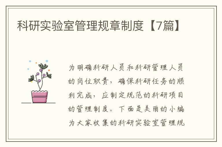 科研实验室管理规章制度【7篇】