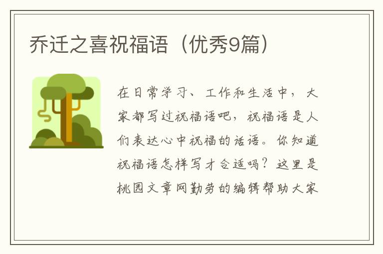 乔迁之喜祝福语（优秀9篇）