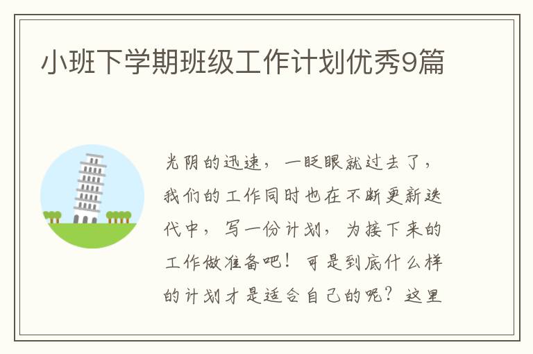 小班下学期班级工作计划优秀9篇