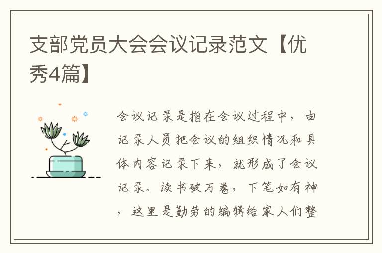 支部党员大会会议记录范文【优秀4