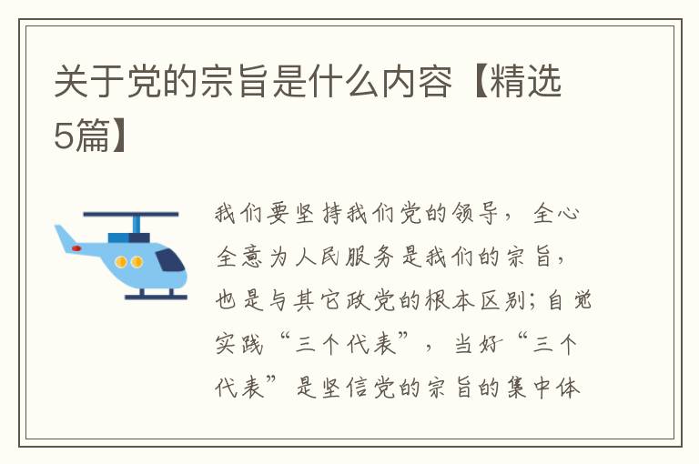关于党的宗旨是什么内容【精选5篇