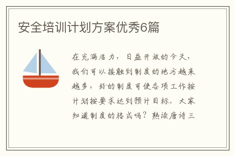 安全培训计划方案优秀6篇