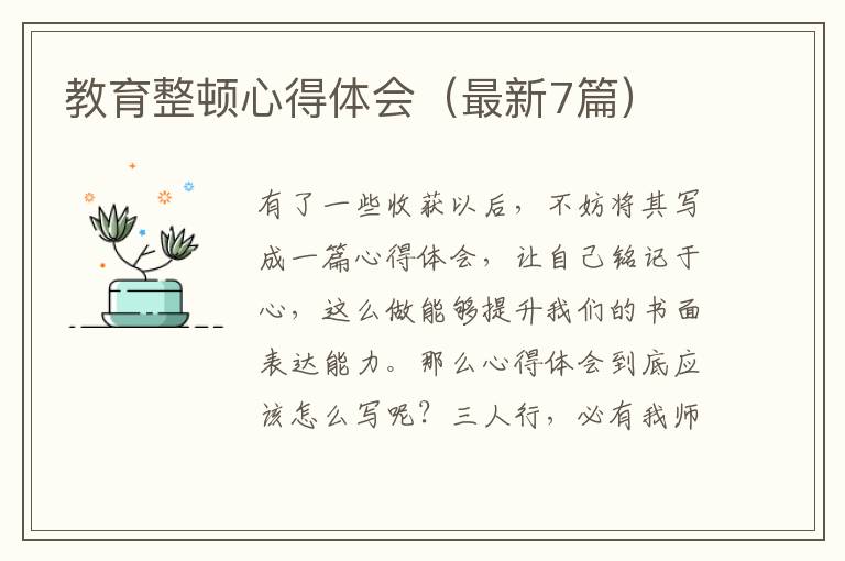 教育整顿心得体会（最新7篇）