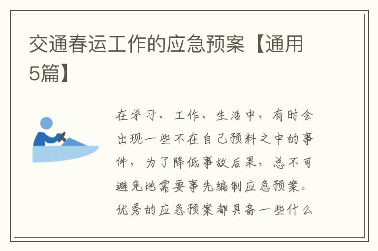 交通春运工作的应急预案【通用5篇