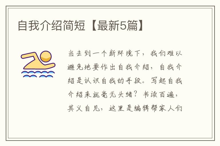 自我介绍简短【最新5篇】