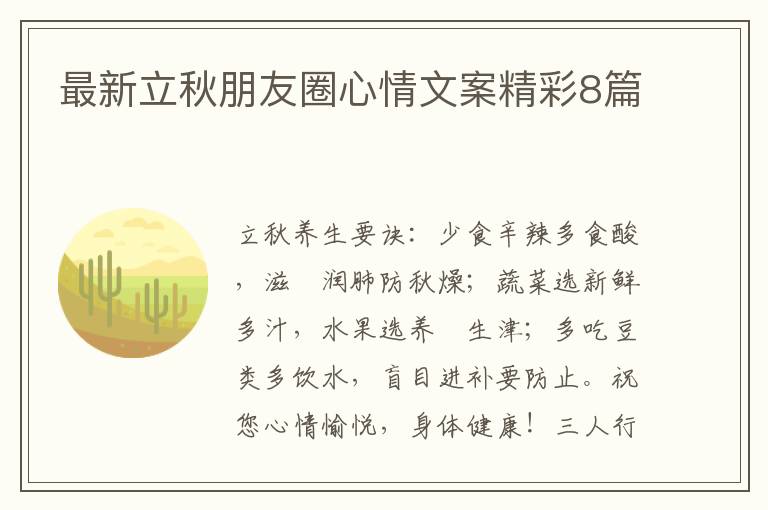 最新立秋朋友圈心情文案精彩8篇